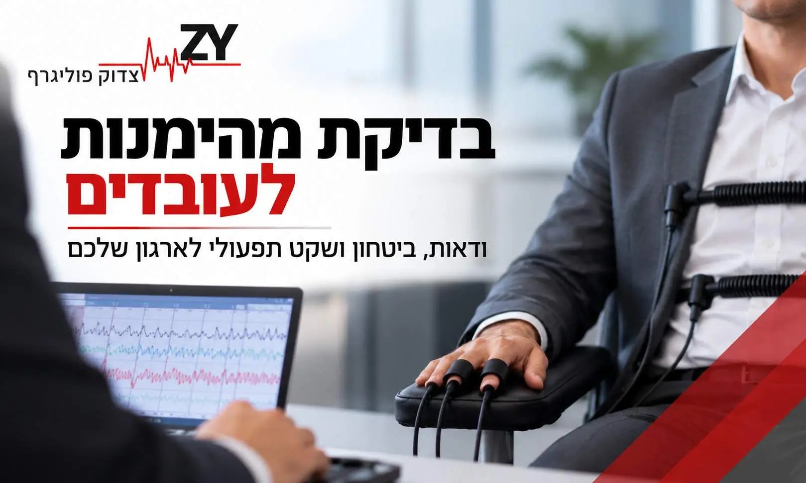 בדיקת מהימנות לעובדים