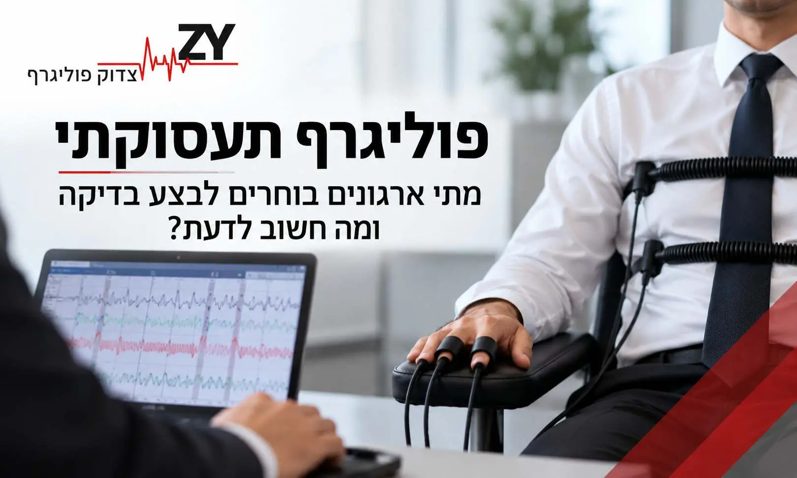 פוליגרף תעסוקתי